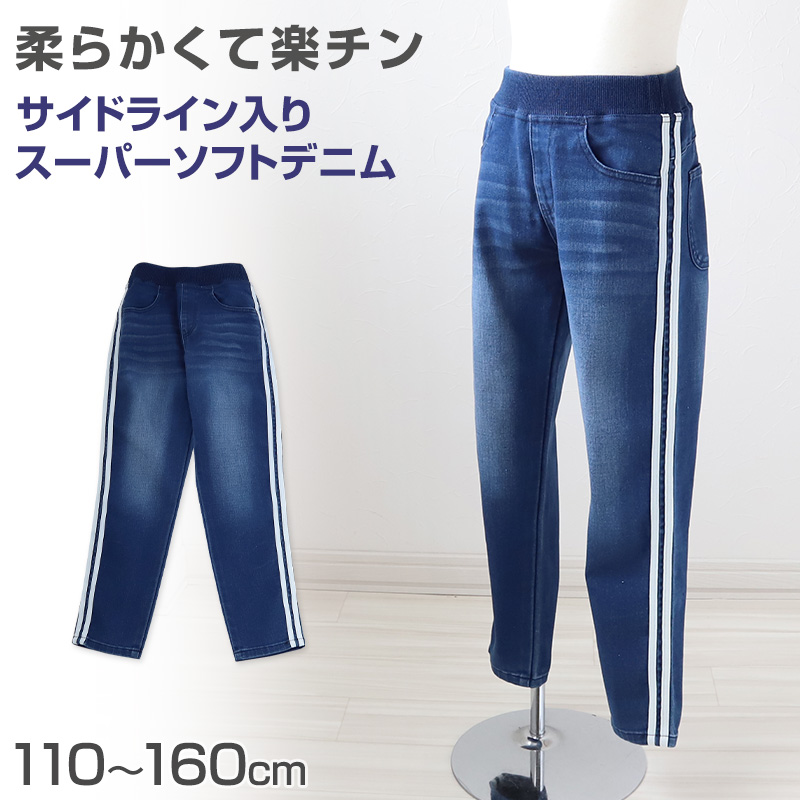 男の子 長ズボン ロングパンツ パンツ ズボン デニム ボトム 110〜160cm (ニット風デニム ジーンズ ジーパン ボーイズ ボーイ キッズ  ジュニ)