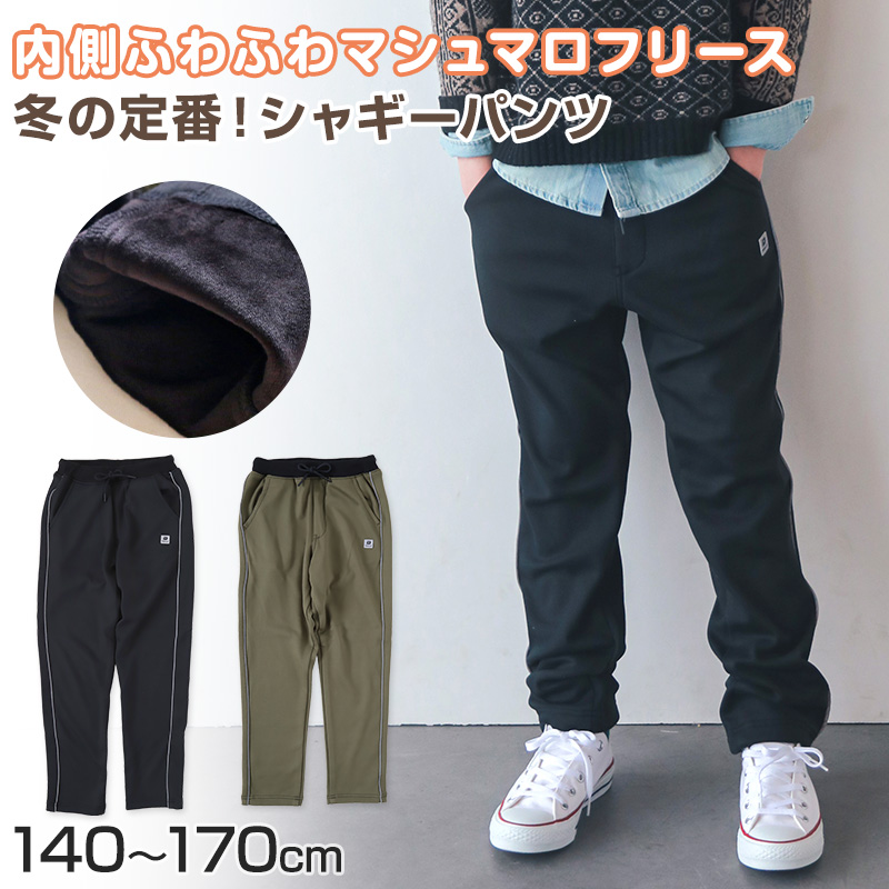 男の子 シャギーパンツ 裏起毛 長ズボン ロングパンツ ボトムス 140〜170cm (ストレッチ ズボン キッズ ジュニア こども 子ども 子供服  通学)