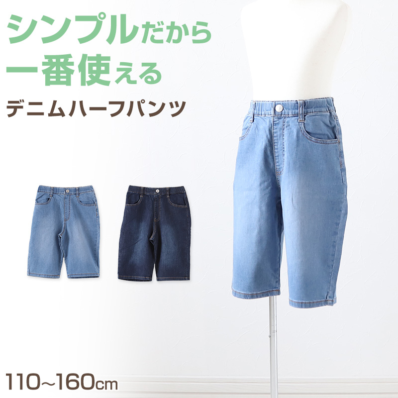 男の子 ハーフパンツ 半ズボン デニム 短パン キッズ 春 夏 110〜160cm ジーンズ ジーパン ジュニア こども 子ども 子供服 ボーイズ ボーイ 男児