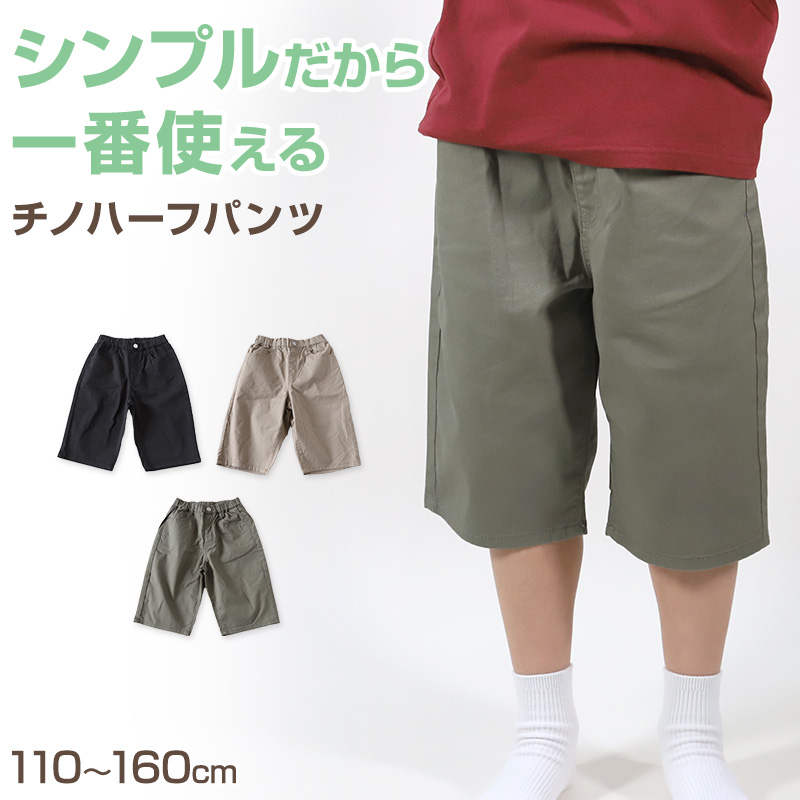 男の子 ハーフパンツ 半ズボン チノパン 短パン 110〜160cm (ジーンズ ジーパン キッズ ジュニア こども 子ども 子供服 ボーイ 男児 子供 ズボン