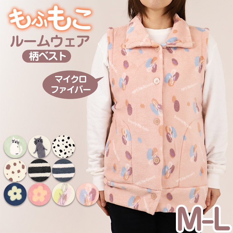 あったか ベスト レディース 冬 かわいい ルームウェア 婦人 部屋着 M-L マイクロファイバー やわらかい もこもこ 柄 暖かい あたたかい 寒さ対策 冷え対策 (在庫限り)