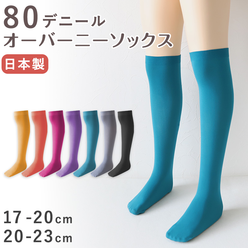 キッズ ソックス オーバーニー 80デニール ニーハイ 膝上 ひざ上 17-20cm・20-23cm 派手 靴下 子供 こども 女の子 タイツ生地 冬 秋 無地 カラー (在庫限り)