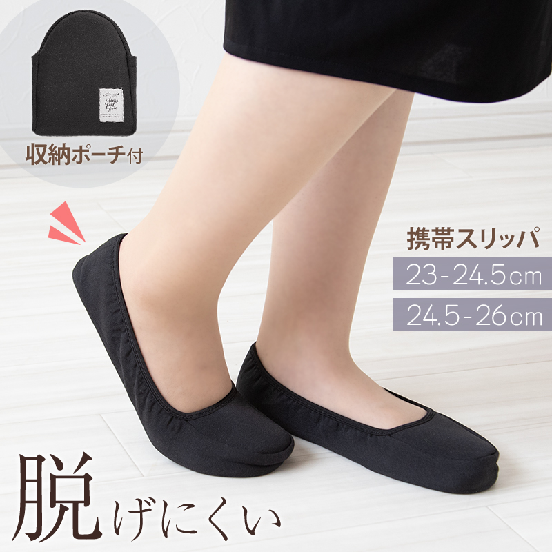 携帯スリッパ レディース 折りたたみスリッパ 収納ポーチ付き 学校行事 23cm〜26cm 授業参観 保護者 室内履き 入学式 卒業式 フォーマル 無地 黒 (送料無料)