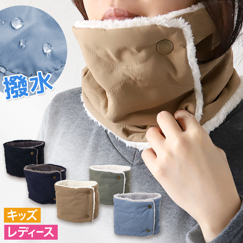 ネックウォーマー レディース キッズ リンクコーデ 親子 ペアルック 撥水 キルト 裏ボア 裏起毛 はっ水 無地 シンプル 子供 親子コーデ 親子お揃い (在庫限り)