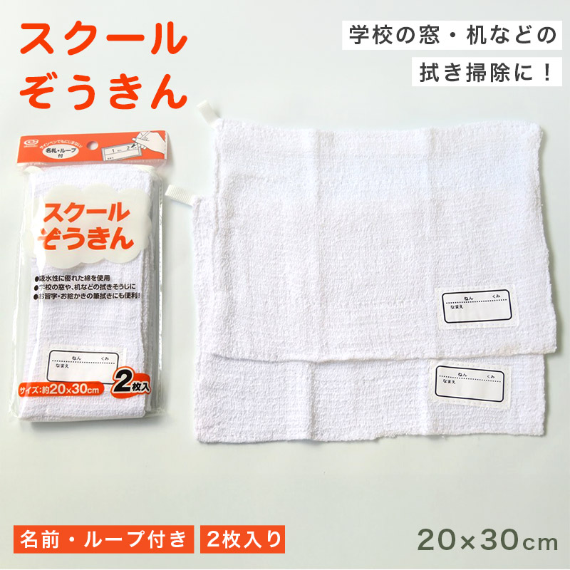 雑巾 2枚入り ループ付き 白 ぞうきん 約20cm×30cm 学校 教室 薄手 学校用 綿100％ シンプル 定番 掃除 清掃 洗濯 お手入れ 拭き掃除 雑巾がけ ホワイト 新学期