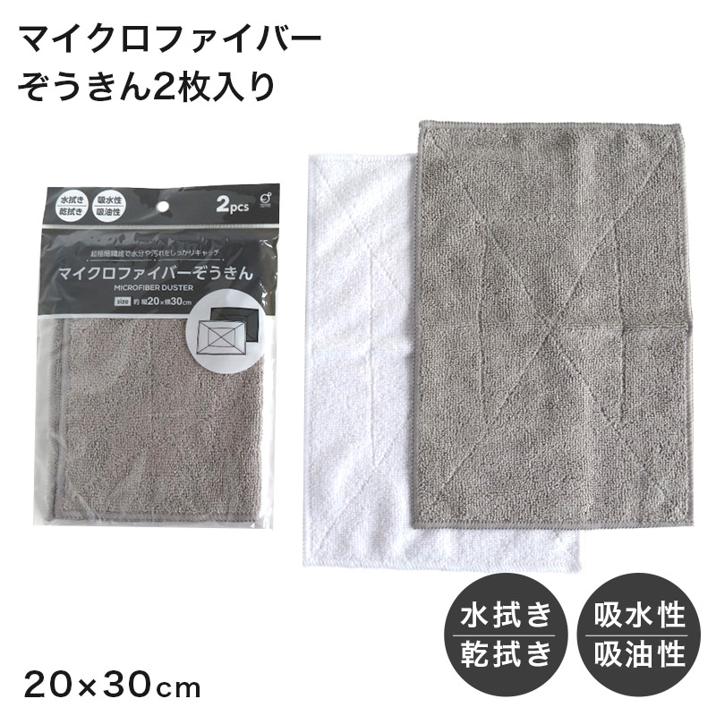マイクロファイバー ぞうきん 雑巾 2枚セット 掃除クロス 掃除用クロス マイクロファイバークロス 約20cm×30cm 吸水 吸油 水拭き 乾拭き 掃除用品 清掃クロス