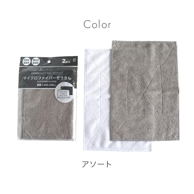 マイクロファイバー ぞうきん 雑巾 2枚セット 掃除クロス 掃除用クロス マイクロファイバークロス 約20cm×30cm 吸水 吸油 水拭き 乾拭き 掃除用品 清掃クロス