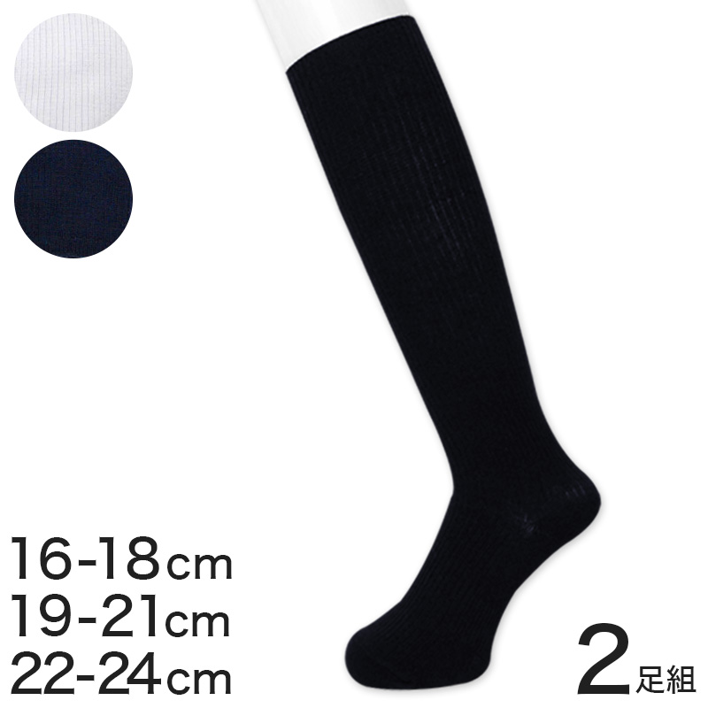 ハイソックス キッズ 高校生 靴下 2足組 16-18cm〜22-24cm (学生 ソックス ジュニア 白 中学生 子供 紺 通学 16cm 17cm 19cm 20cm 21cm 22cm 23cm) (特販)