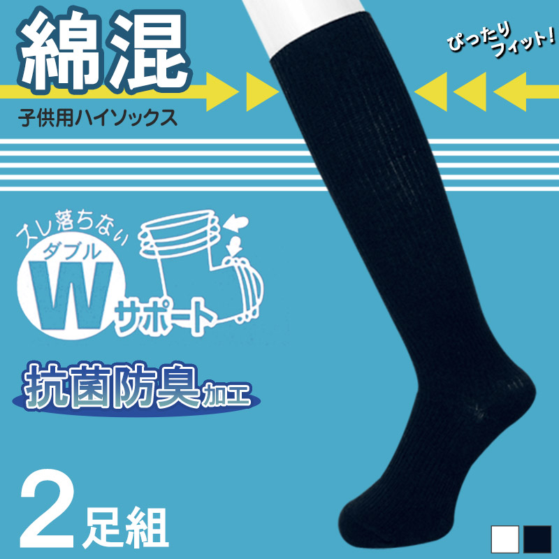 ハイソックス キッズ 2足組 16-18cm〜22-24cm (子供用 ジュニア 子供 靴下 スクール 女の子 男の子 中学生 白 紺 ネイビー 無地) (在庫限り)