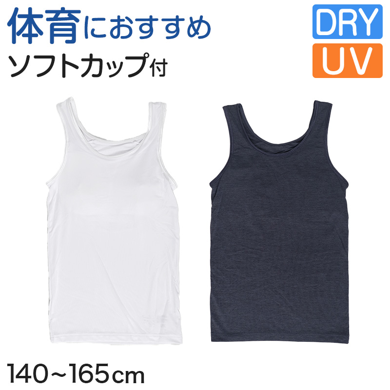 体育deインナー カップ付き タンクトップ 140cm〜165cm (女の子 女子 カップ付 インナー スポーツインナー キッズ ジュニア)