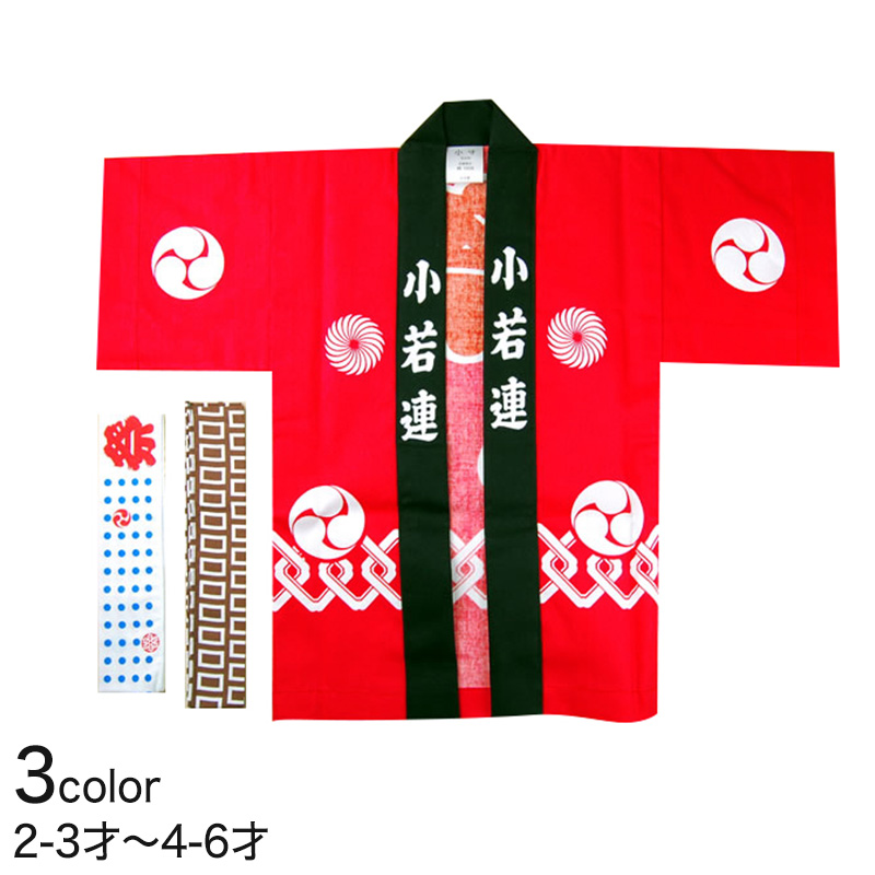 かんつなぎ柄祭半天 3点セット 2-3才・4-6才 (祭用品 はんてん 法被 ハッピ) (和装呉服) (取寄せ)