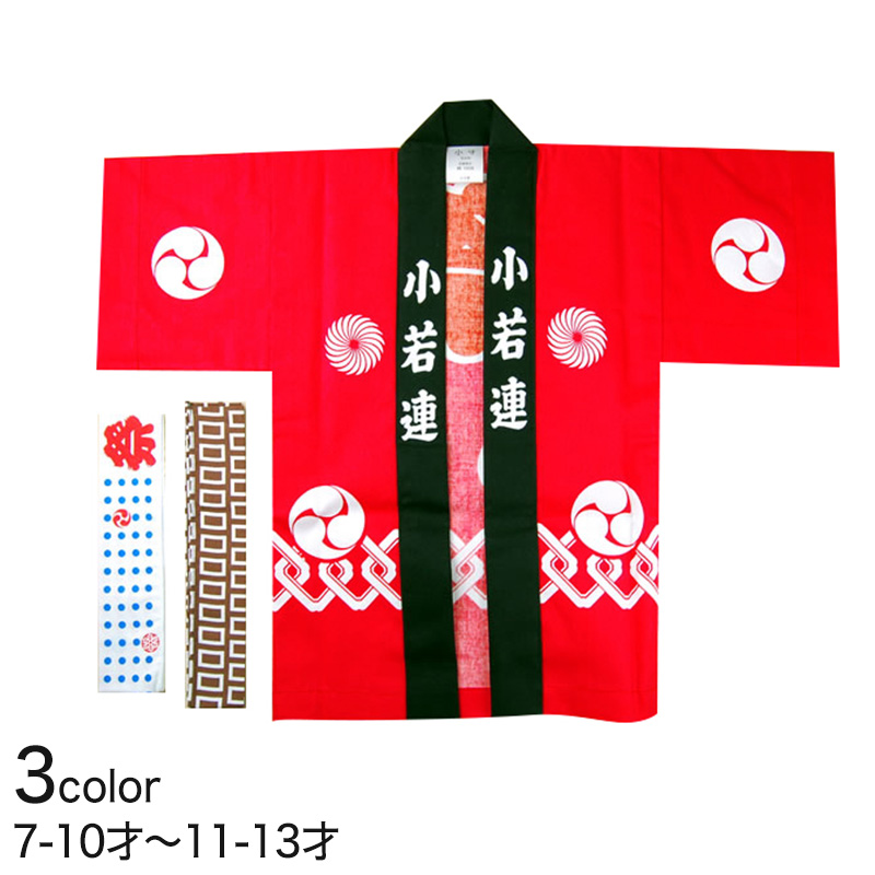 かんつなぎ柄祭半天 3点セット 7-10才・11-13才 (祭用品 はんてん 法被 ハッピ) (和装呉服) (取寄せ)