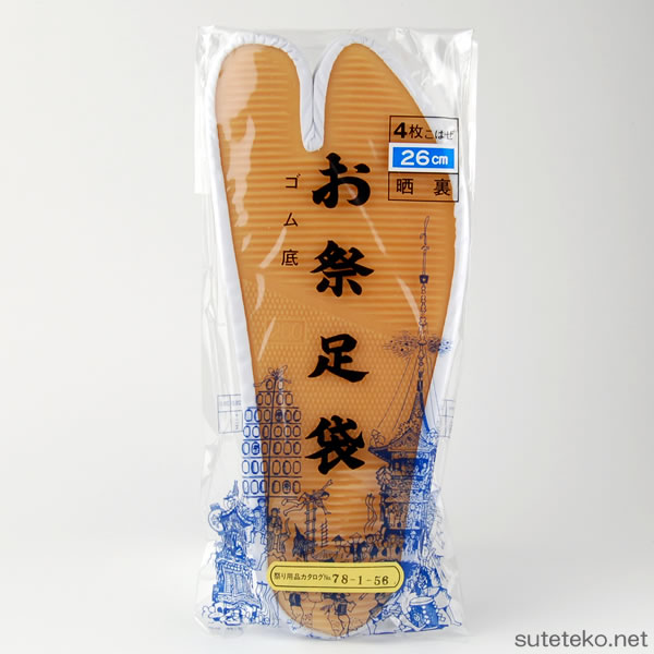 ゴム底まつり足袋 白 26.5〜29cm (祭用品) (和装呉服) (取寄せ)