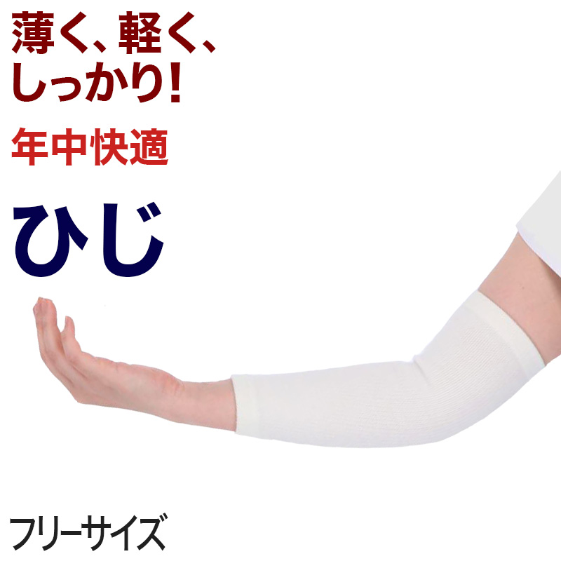 ひじサポーター 薄手 しっかり サポーター 肘 腕 ひじ用 フリーサイズ (冷え取り 冷え対策 通年) (介護肌着) (取寄せ)