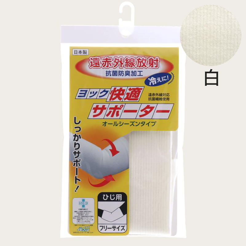 ひじサポーター 薄手 しっかり サポーター 肘 腕 ひじ用 フリーサイズ (冷え取り 冷え対策 通年) (介護肌着) (取寄せ)