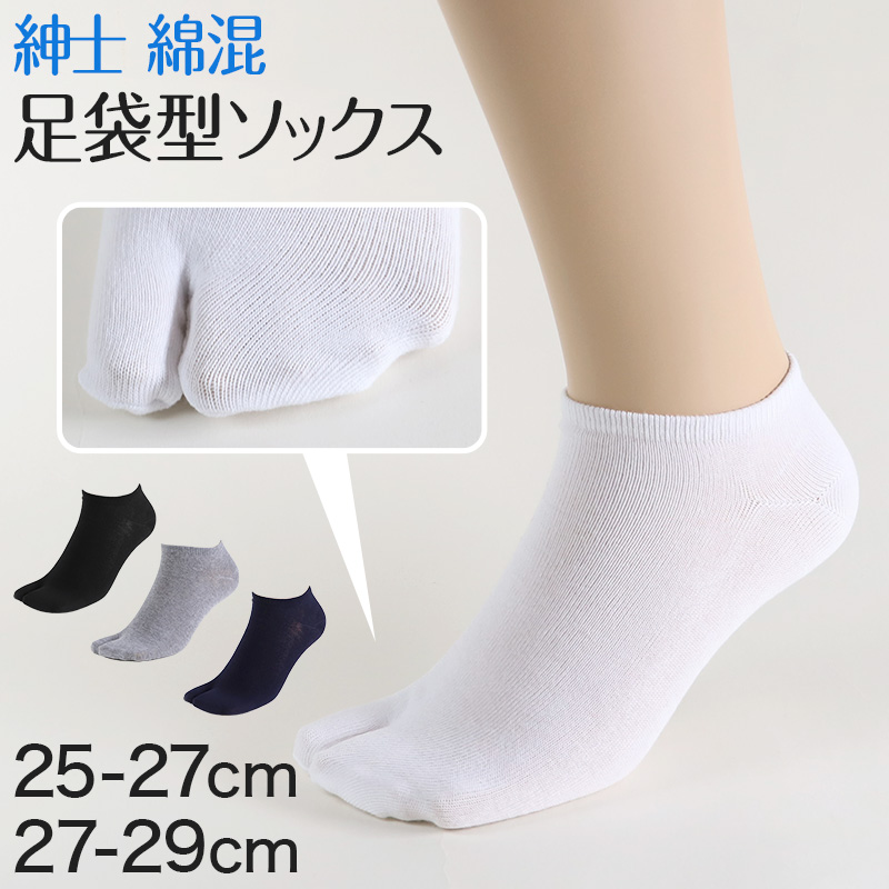 紳士 足袋ソックス スニーカーソックス 足袋型 靴下 25-27cm・27-29cm (メンズ 綿混 色足袋 タビ 足袋靴下 足袋型靴下 くつ下 くつした