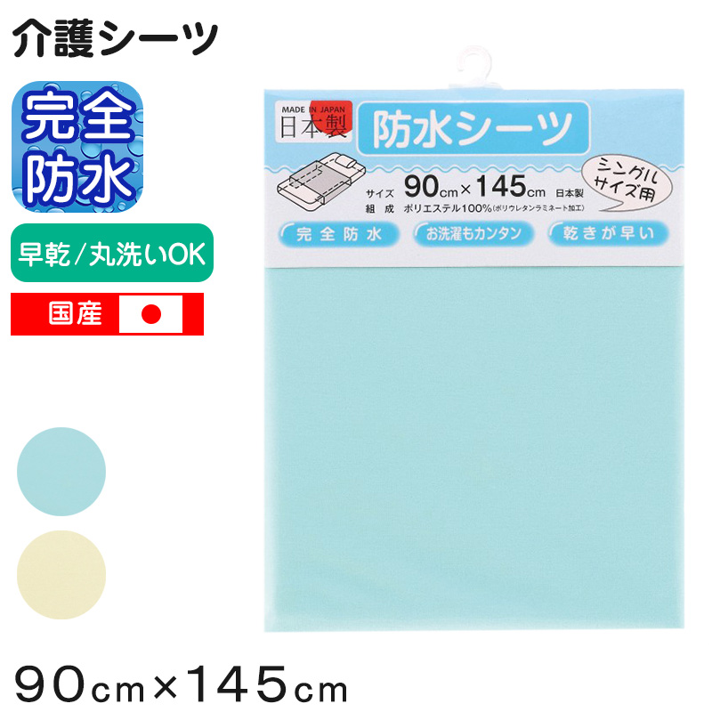 介護シーツ シングル シニア 完全防水 90cm×145cm (おねしょシーツ 防水シーツ ドロシーツ 横シーツ 尿漏れ オムツ交換 ラバーシーツ) (介護用品) (取寄せ)