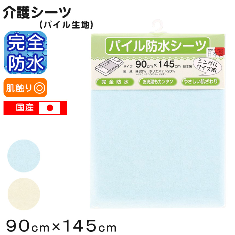 介護シーツ シングル シニア パイル 完全防水 90cm×145cm (おねしょシーツ ドロシーツ 横シーツ 尿漏れ オムツ交換 ラバーシーツ) (介護用品) (取寄せ)