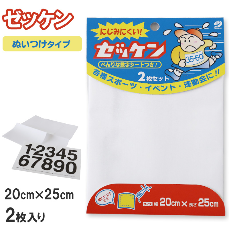 ゼッケン ぬいつけ にじみにくい 2枚セット 20×25cm (スクールゼッケン ゼッケンテープ スポーツ マラソン レース ウェア にじみにくい 粘着力)  (手芸用品)