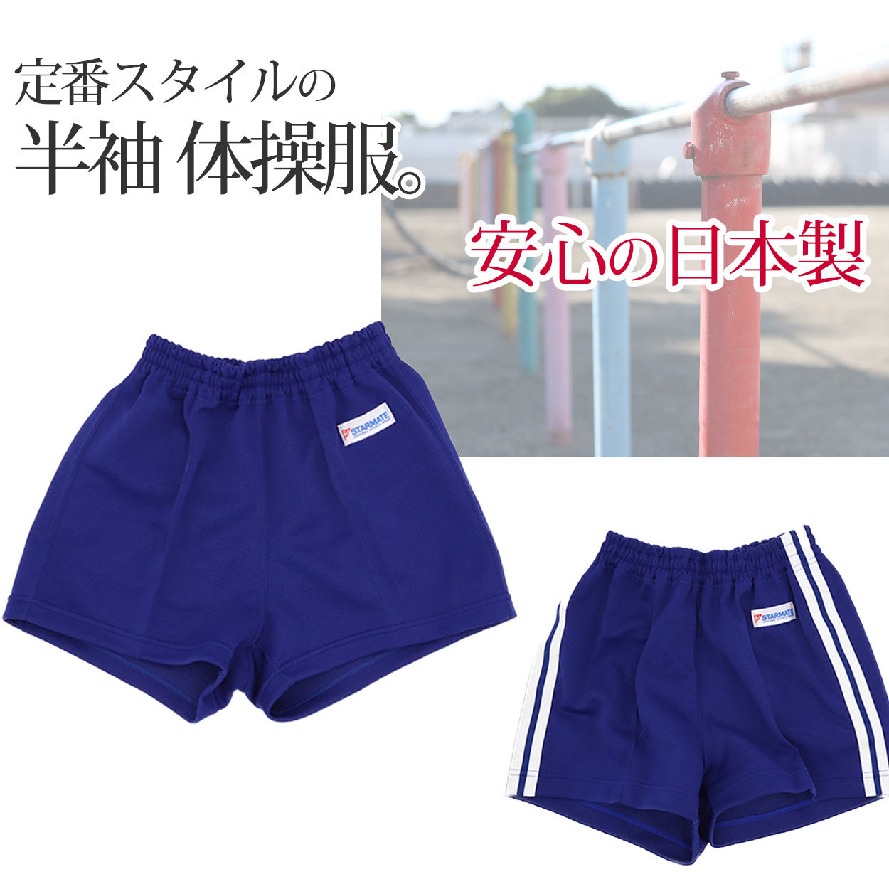 体操服 短パン 半ズボン ショートパンツ スクール 体操着 tシャツ 白 無地 綿 ポリエステル 小学生 120〜150cm (男の子 女の子 キッズ こども)