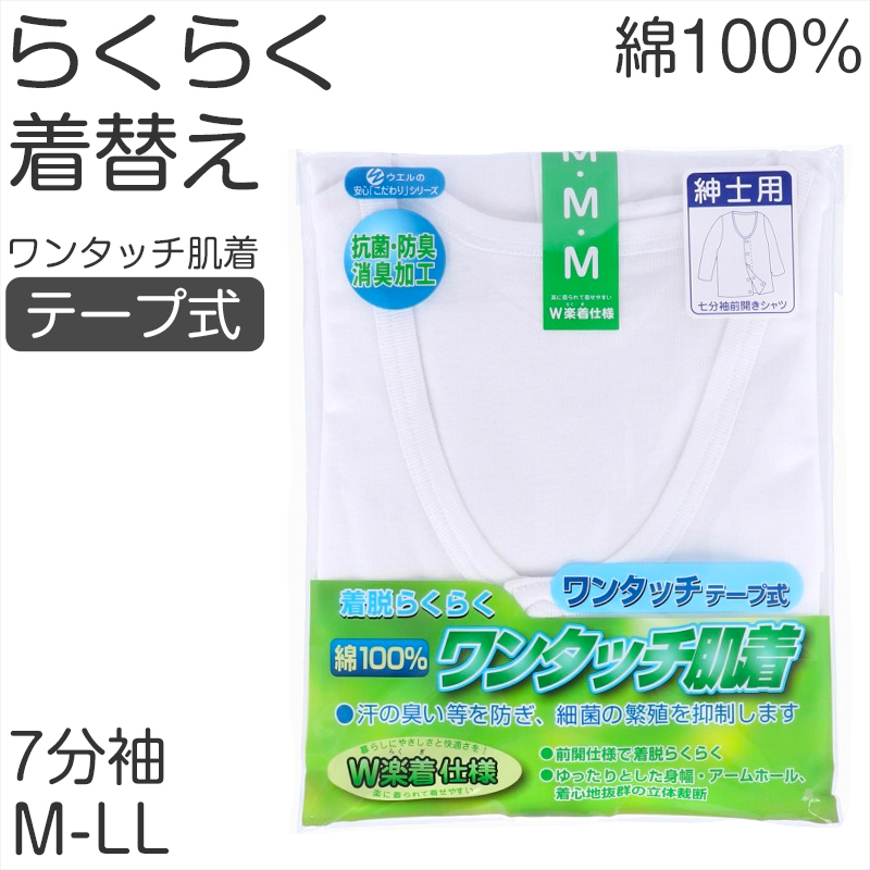 メンズ シャツ 介護 肌着 前開き ワンタッチ 面ファスナー ７分袖 綿100％ マジックテープ 抗菌防臭加工 老人ホーム 在宅介護 デイケア 在宅ケア 入院 (取寄せ)