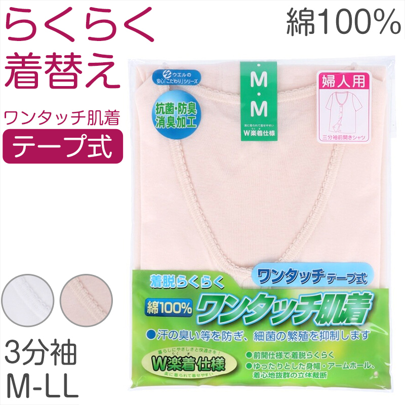 レディース シャツ 介護 肌着 前開き ワンタッチ 面ファスナー 3分袖 綿100％ マジックテープ 抗菌防臭加工 老人ホーム 在宅介護 デイケア 在宅ケア (取寄せ)