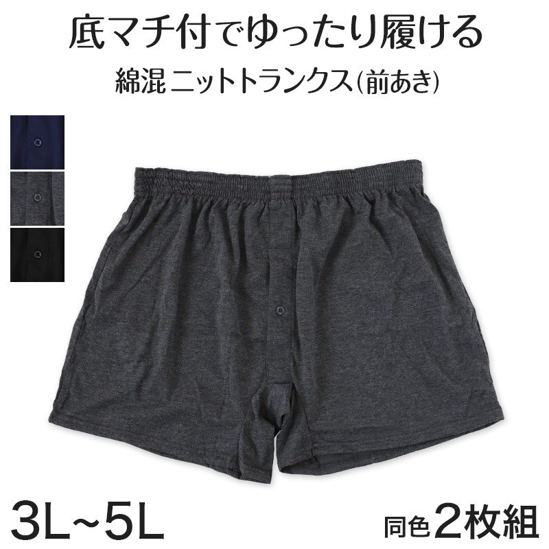 メンズ ニットトランクス 紳士 インナー 男 トランクス 綿 前開き 2枚組 3L〜5L 大きいサイズ 下着 パンツ 3l 4l 5l 肌着 男性 ゆったり 無地 シンプル