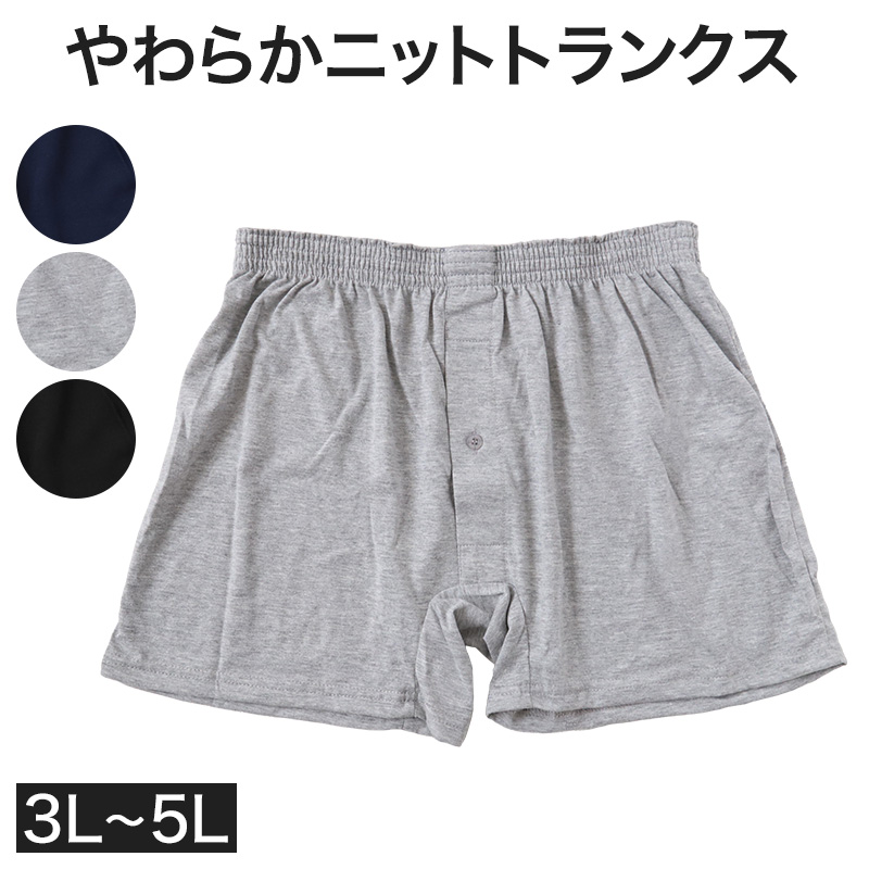 ニットトランクス トランクス メンズ パンツ 無地 3l 4l 5l 大きいサイズ 3L〜5L (前あき 下着 パンツ シンプル トランクスニット 紳士下着 紳士肌着 男性 紳士)