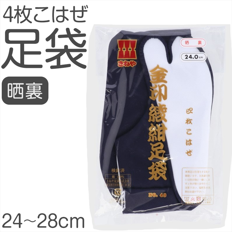 足袋 綾紺 日本製 4枚こはぜ 濃紺 晒裏 綿100% きねや足袋 和装小物 着物用 正座しやすい フォーマル 紳士 着付け 成人式 結婚式 茶道 華道 稽古 舞台 (取寄せ)