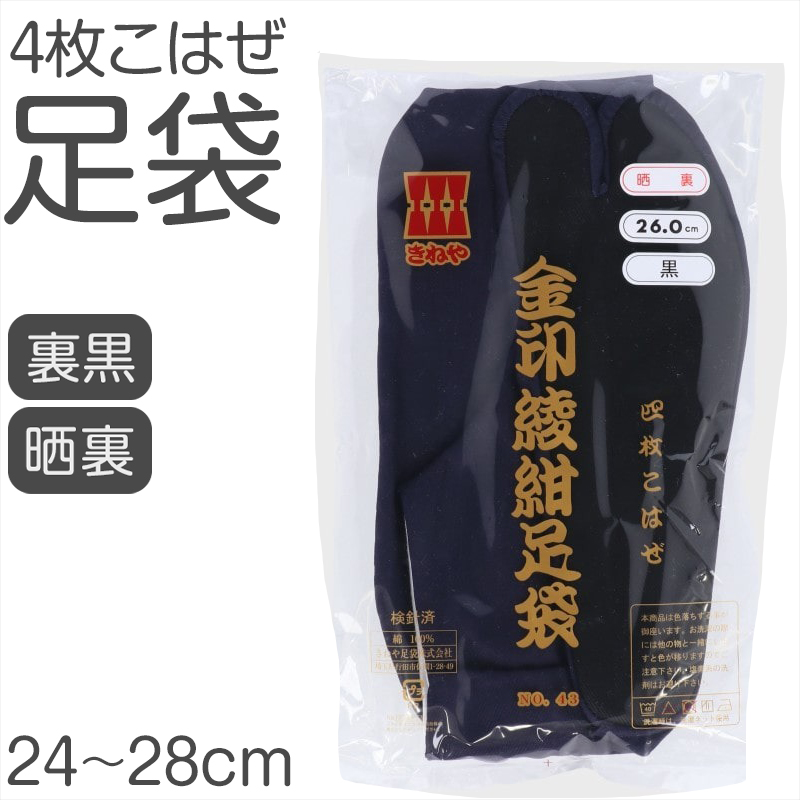 足袋 綾紺 日本製 4枚こはぜ 濃紺 晒裏 裏黒 綿100% きねや足袋 和装小物 着物用 正座しやすい フォーマル 紳士 着付け 成人式 結婚式 茶道 華道 稽古 (取寄せ)