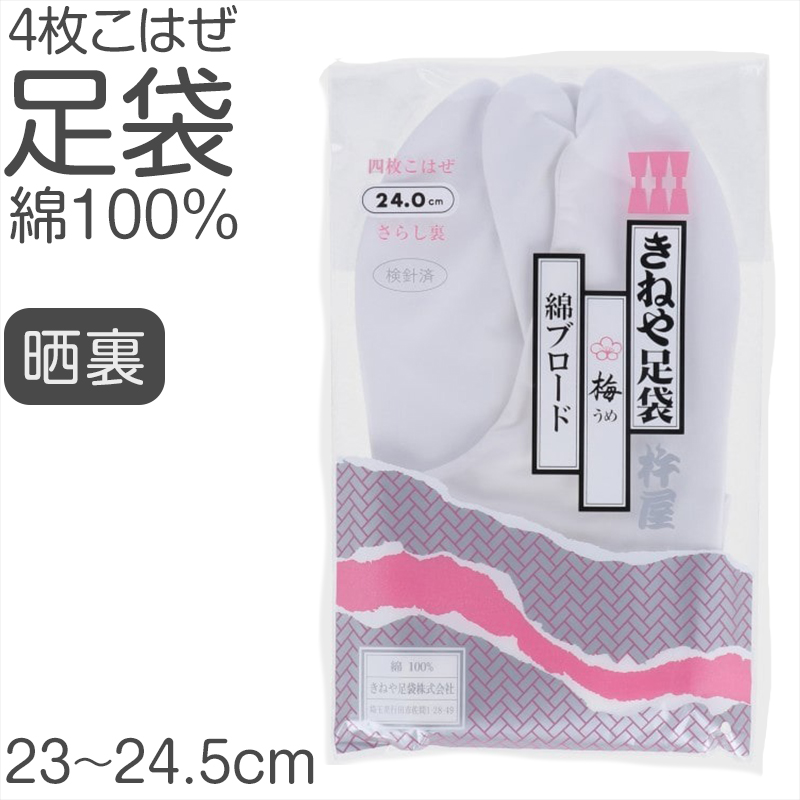 きねやたび 白足袋 女性用 日本製 4枚こはぜ 晒裏 綿100% レディース 和装小物 着物用 正座しやすい フォーマル 着付け 成人式 結婚式 茶道 華道 稽古 (取寄せ)