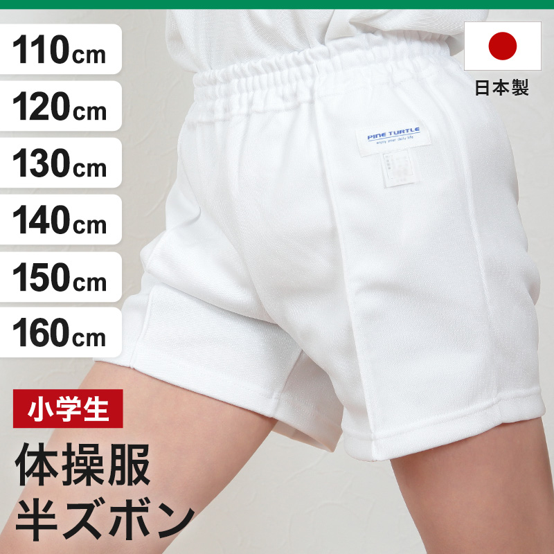 クォーターパンツ 小学生 体操ズボン 男子 女子 110cm〜160cm 短パン 体操服 体操着 半ズボン 白 子供