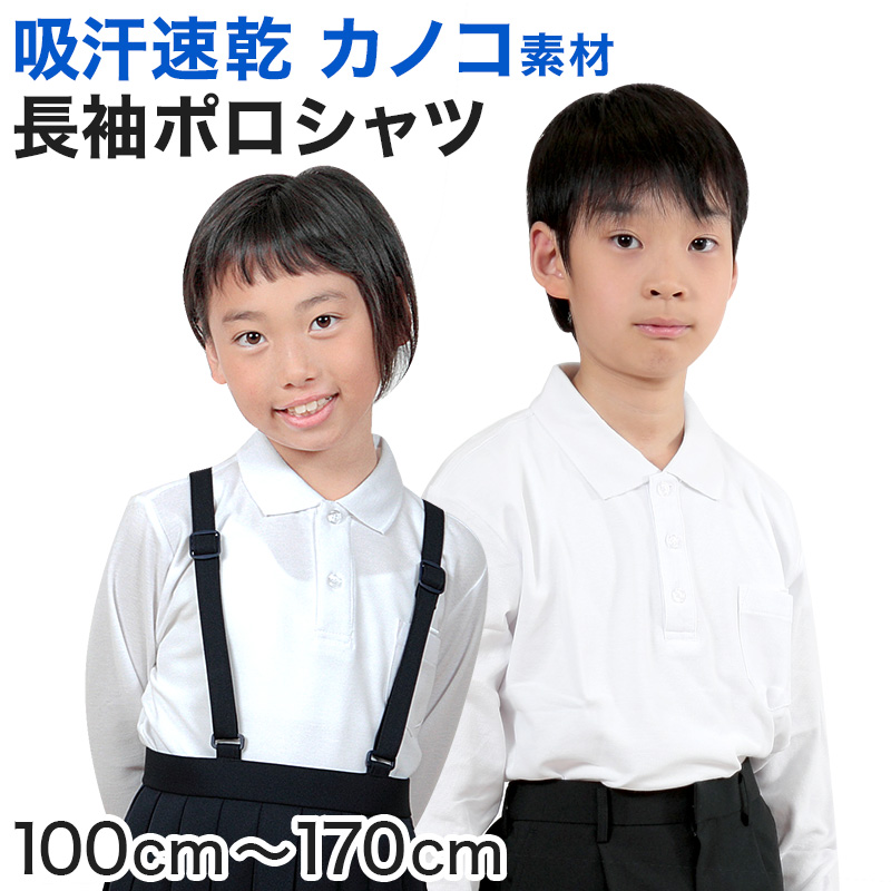 キッズ ポロシャツ 長袖 小学生 制服 小学校 スクール 子供 100cm〜170cm 男の子 女の子 スクールシャツ 男子 女子 白 無地 学校 鹿の子 カノコ