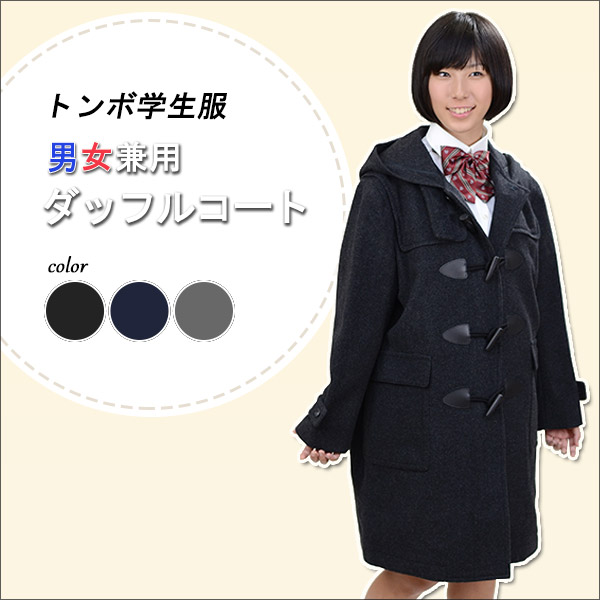 トンボ学生服 スクールコート ダッフルコート 男子 女子 軽い