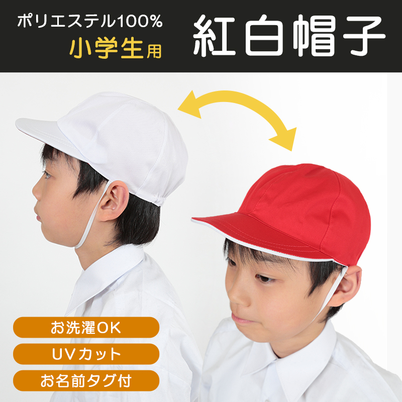 赤白帽子 赤白帽 紅白帽子 S〜3L (体操帽子 体育 子供 キッズ uvカット 紫外線 小学生 小学校 男子 女子 大きいサイズ L LL)