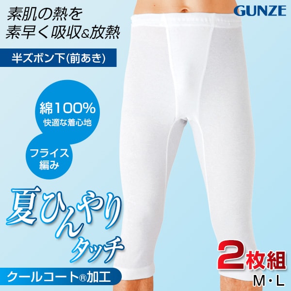 グンゼ 綿100％ 半ズボン下 メンズ ステテコ 下着 夏 2枚組 M〜LL GUNZE 男性 紳士 ズボン下 すててこ 肌着 ボトム インナー 白 ホワイト