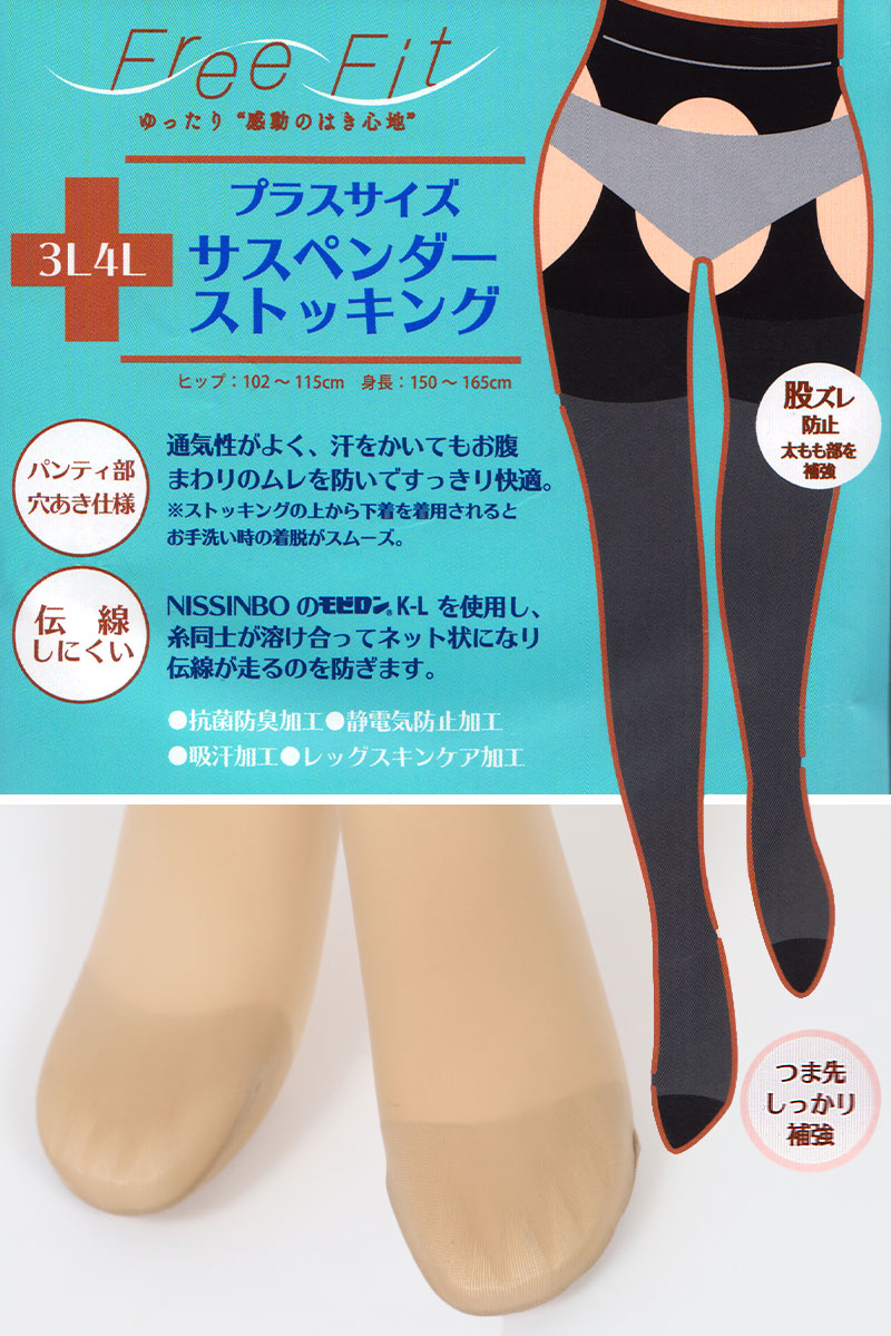 FreeFit サスペンダーストッキング 大きいサイズ 3L-4L〜7L-8L (パンティ部レス ストッキング 穴あき パンスト ゆったり 伝線 レディース ムレない)