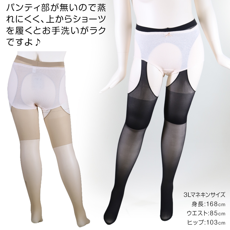 FreeFit サスペンダーストッキング 大きいサイズ 3L-4L〜7L-8L (パンティ部レス ストッキング 穴あき パンスト ゆったり 伝線 レディース ムレない)
