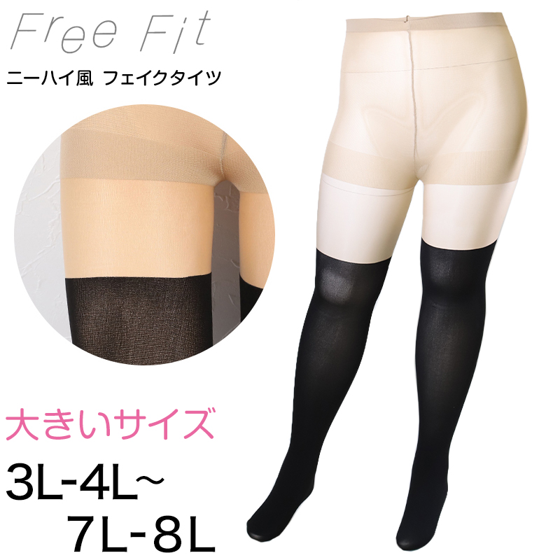 FreeFit ゆったりフェイクニーハイ 3L-4L〜7L-8L (ラージサイズ 大きいサイズ ニーハイ風タイツ 伝線しにくい パンスト ストッキング)