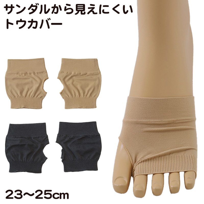 トゥカバー つま先 ソックス 靴下 レディース 23-25cm つま先なしソックス つま先カバー 薄手 重ね履き インナーソックス 吸汗