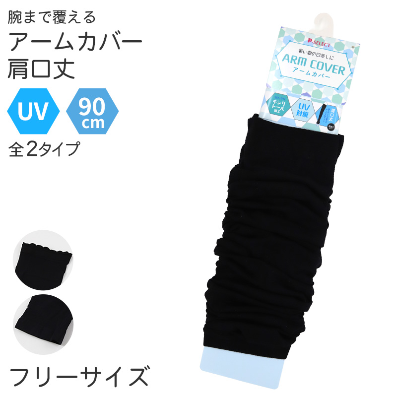アームカバー UV 90cm丈 肩 腕カバー フリーサイズ 親指穴あり 紫外線カット 紫外線対策 日焼け対策 日焼け防止 夏 丈長 アウトドア 家庭菜園 運転 外仕事