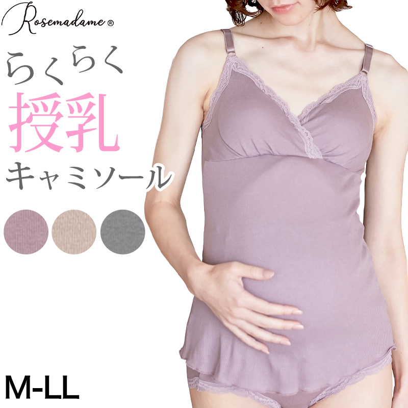 授乳ブラ キャミソール マタニティ インナー カップ付き 産前 産後 カシュクール クロスオープン M〜3L 下着 肌着 ローズマダム 授乳キャミ ブラキャミ (在庫限り)