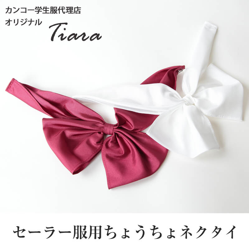 ティアラ セーラー服用ちょうちょネクタイ  (Tiara 白 エンジ)  (YK) (取寄せ)