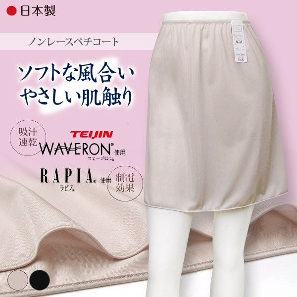 ペチコート ショート M45〜LL45 (透けない 静電気防止 吸汗 速乾 レディース インナー 日本製 ノンレース)