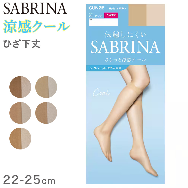 グンゼ サブリナ ひざ下 ストッキング 涼感 クール 22-25cm GUNZE SABRINA レディース 膝下 ショート 夏 サマー ベージュ