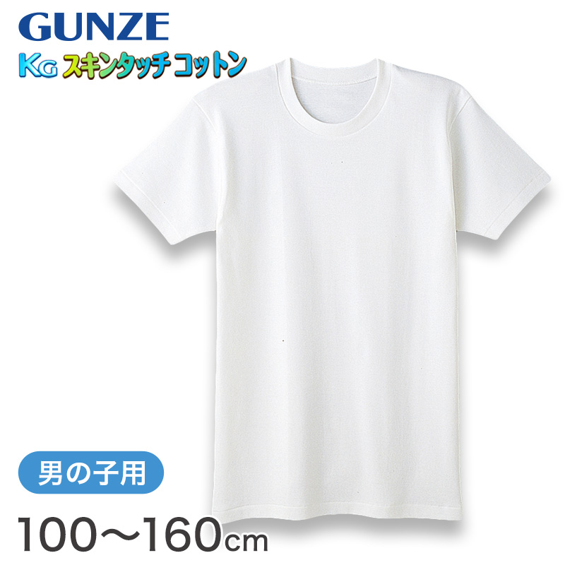 グンゼ 肌着 半袖 綿100% キッズ インナー 男の子 KGスキンタッチコットン 100cm〜160cm (下着 綿 シャツ 白 子供 無地 丸首 tシャツ 子ども 男子) (在庫限り)