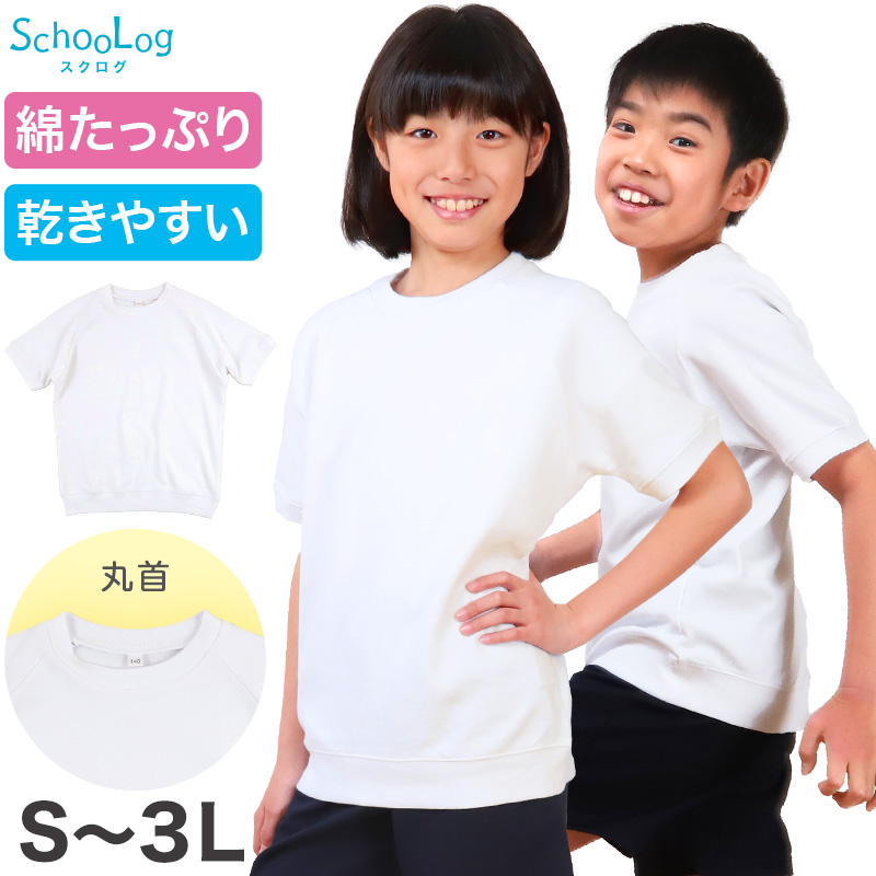 体操服 半袖 大きいサイズ 体操着 S〜3L 半そで 綿混 160 170 180 ゆったり 白 小学生 小学校 中学生 男子 女子 女の子 男の子 速乾 子供 綿 (在庫限り)