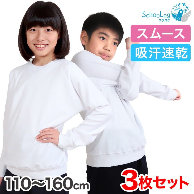 【3枚セット】小学校 体操服 長袖 110〜160cm (長袖体操服 小学生 男子 女子 長そで 体操着 スクール 体育 衣替え 子供 子ども キッズ) (送料無料)