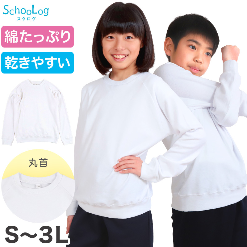 体操服 長袖 大きいサイズ 体操着 小学生 S〜3L ゆったり 白 小学校 150 160 170 女の子 男の子 速乾 子供 キッズ ジュニア 綿 長そで 丸首 シャツ (在庫限り)