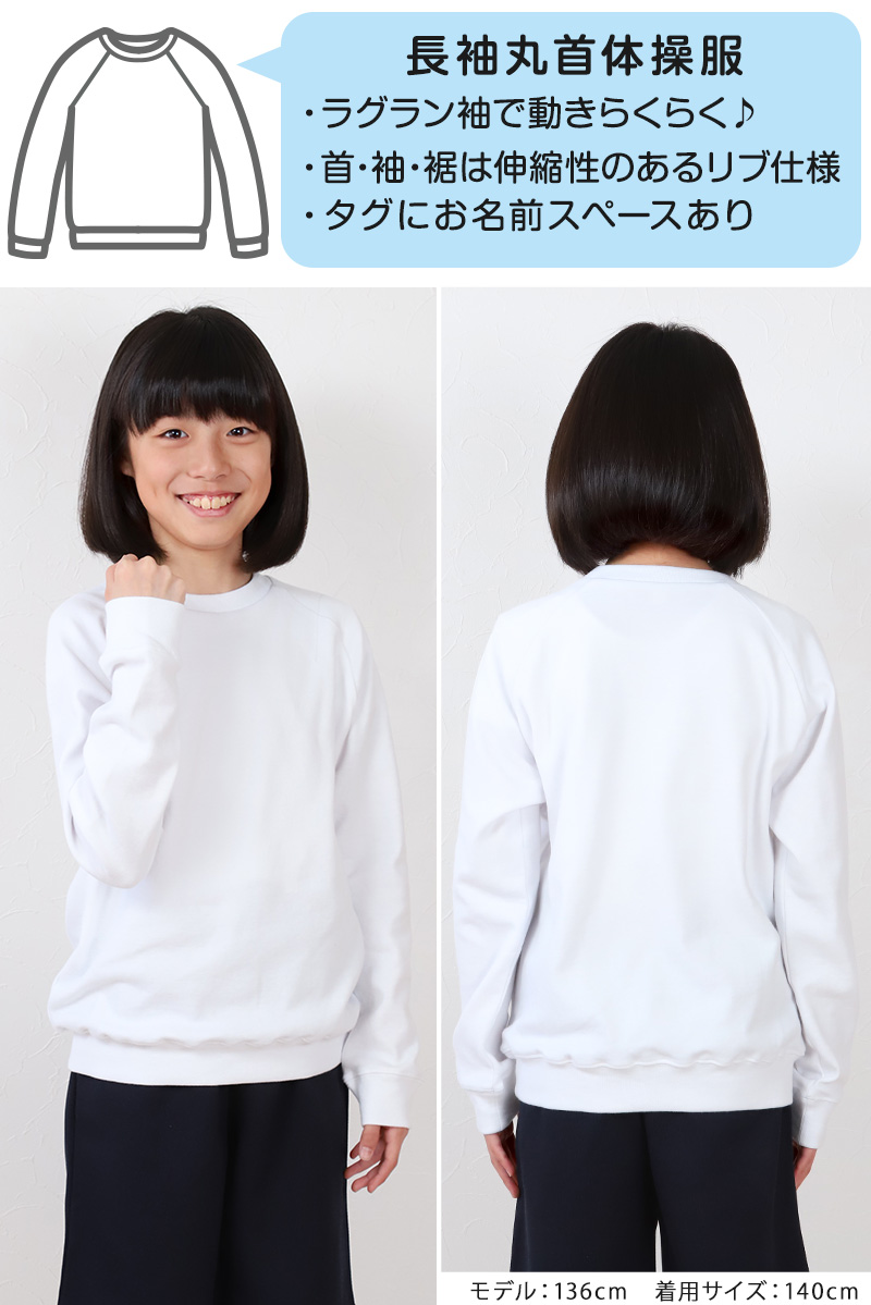 体操服 長袖 大きいサイズ 体操着 小学生 S〜3L ゆったり 白 小学校 150 160 170 女の子 男の子 速乾 子供 キッズ ジュニア 綿 長そで 丸首 シャツ (在庫限り)
